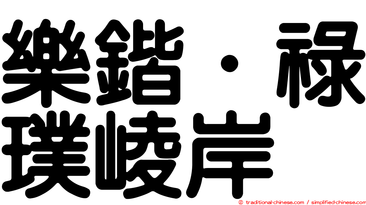 樂鍇．祿璞崚岸
