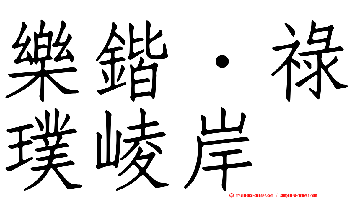 樂鍇．祿璞崚岸