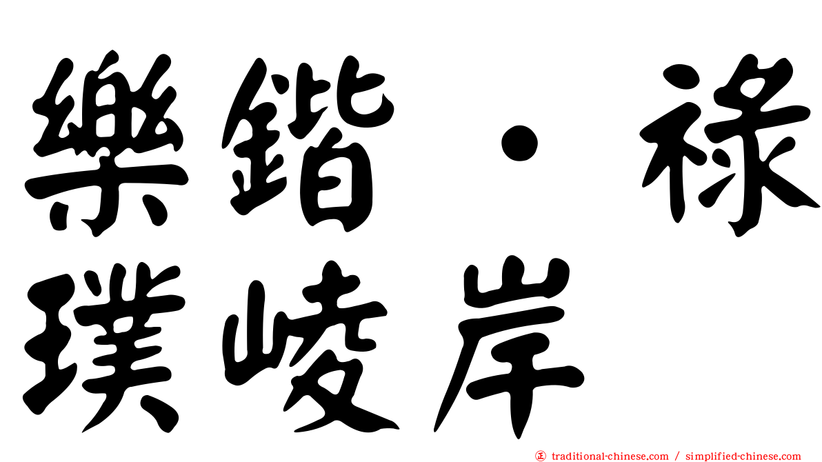 樂鍇．祿璞崚岸