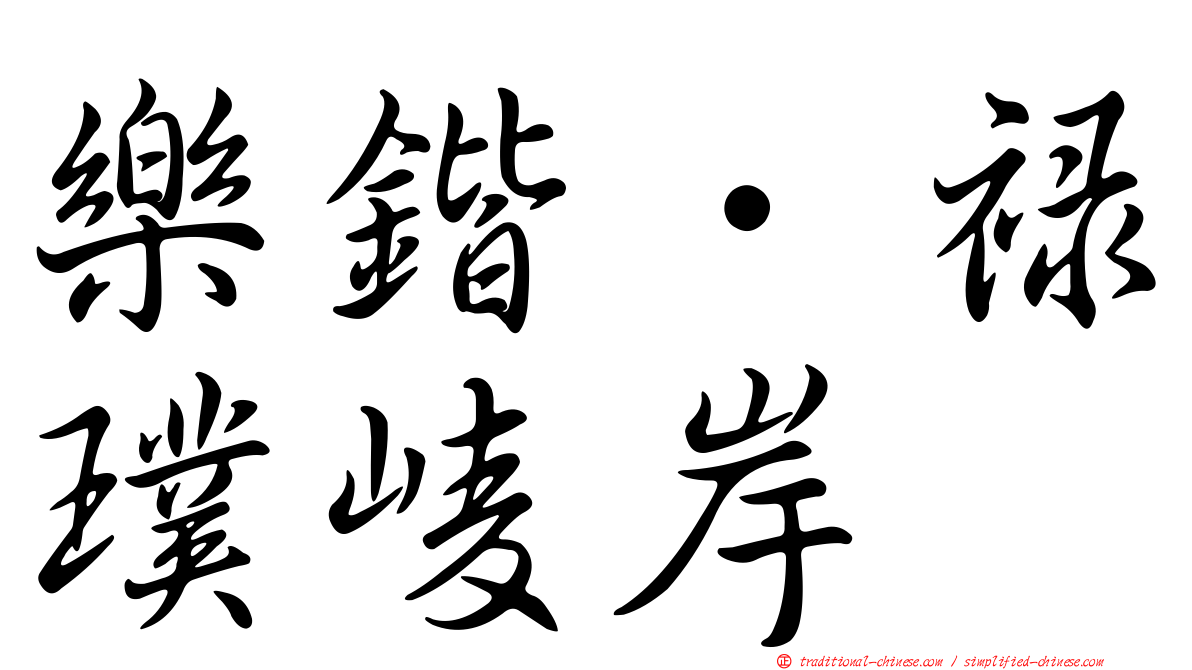 樂鍇．祿璞崚岸