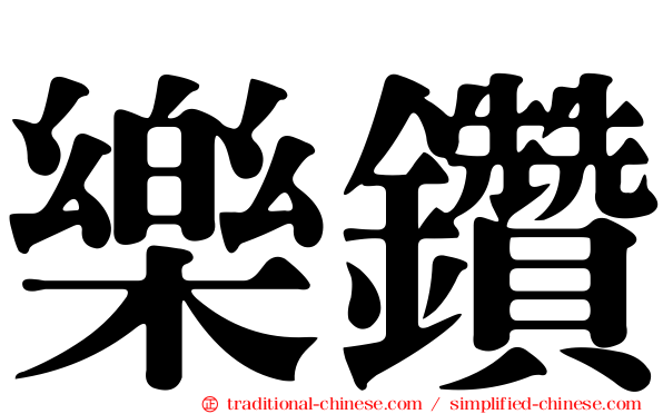 樂鑽