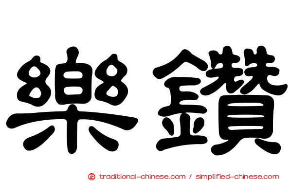 樂鑽