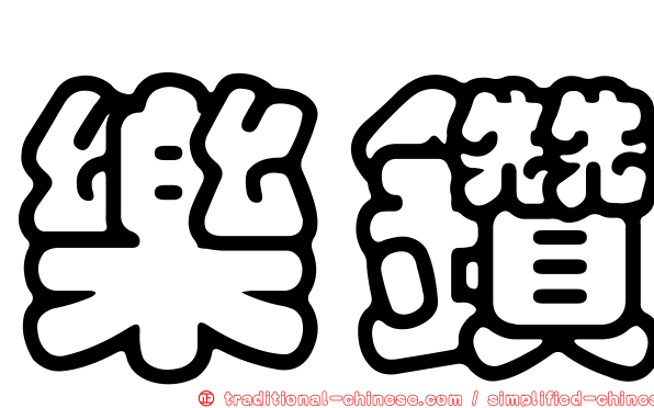 樂鑽