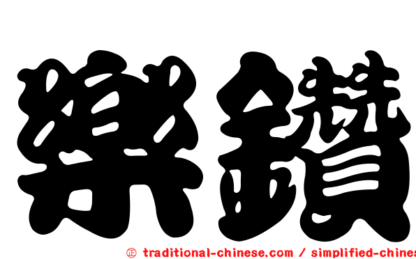 樂鑽