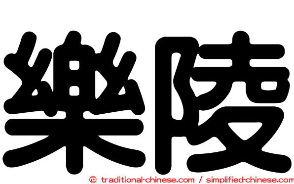 樂陵