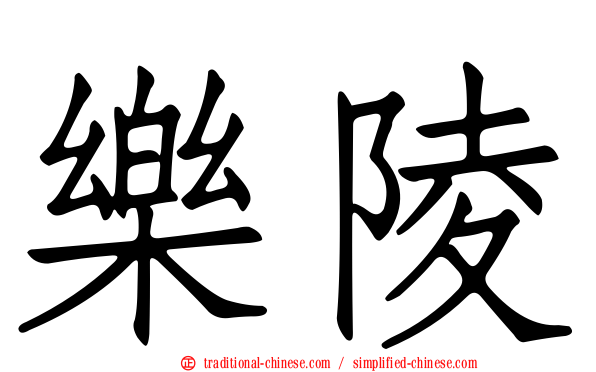 樂陵