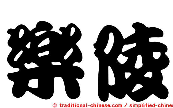 樂陵