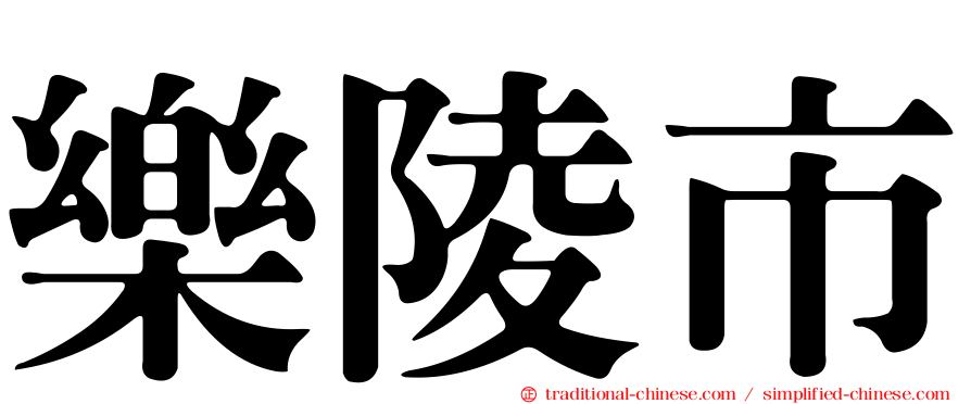 樂陵市