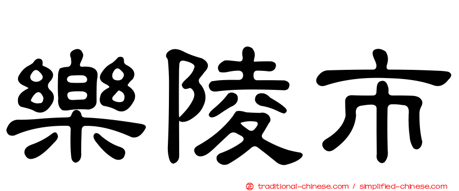 樂陵市