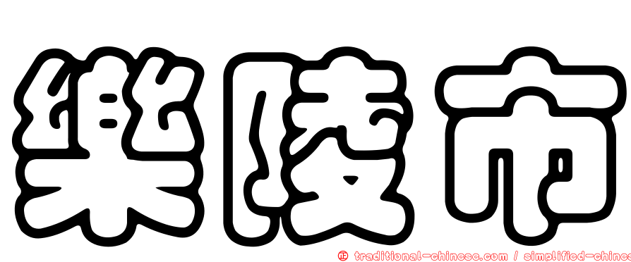 樂陵市