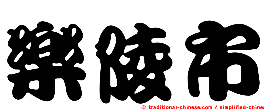 樂陵市