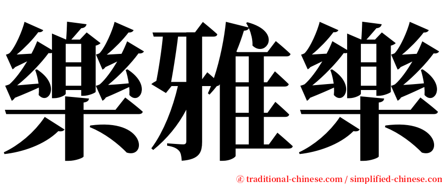 樂雅樂 serif font