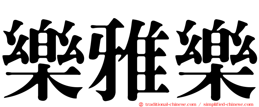 樂雅樂