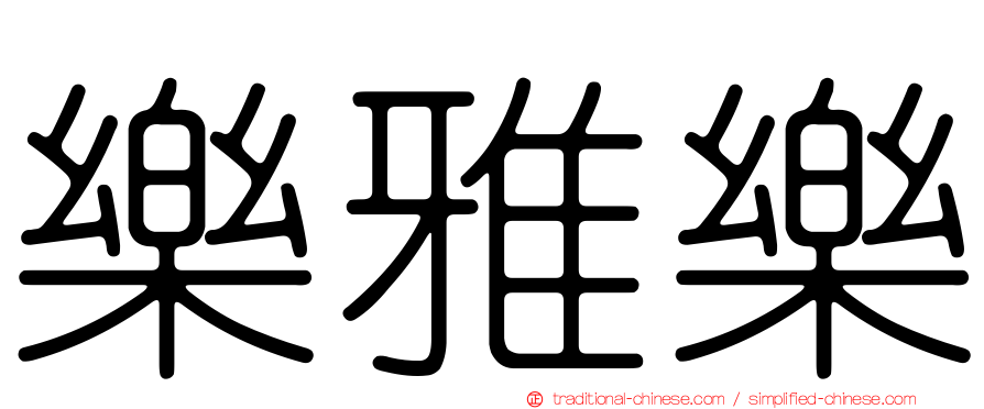 樂雅樂