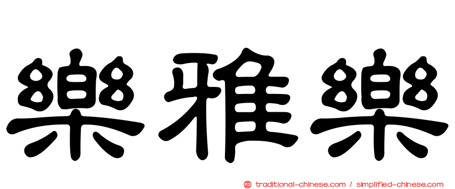 樂雅樂