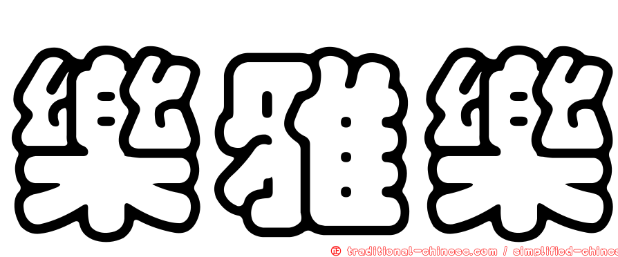 樂雅樂