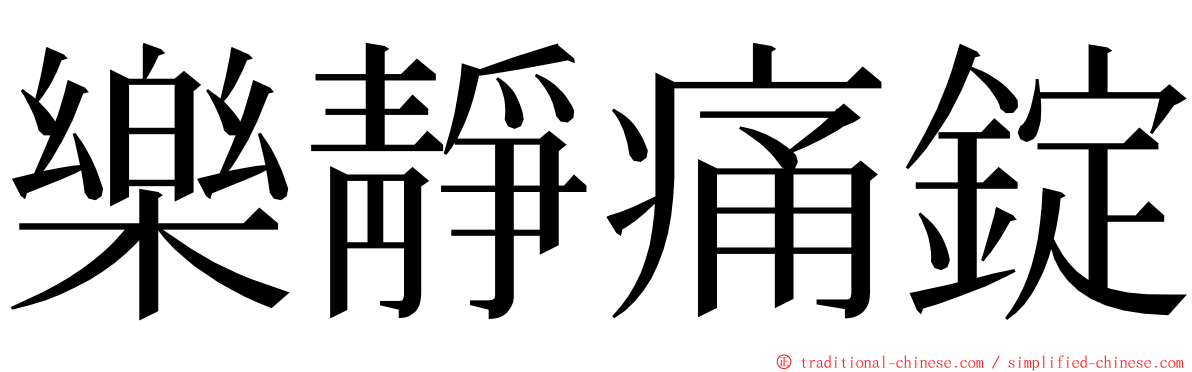 樂靜痛錠 ming font