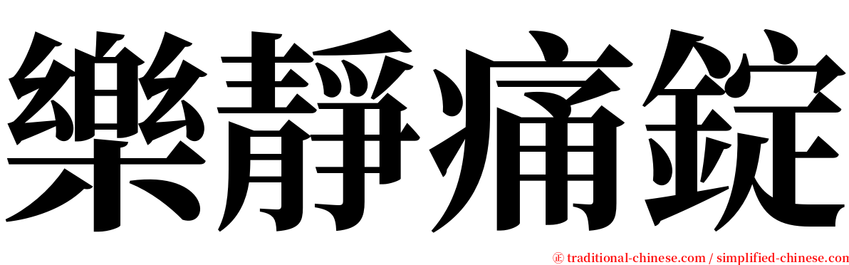 樂靜痛錠 serif font