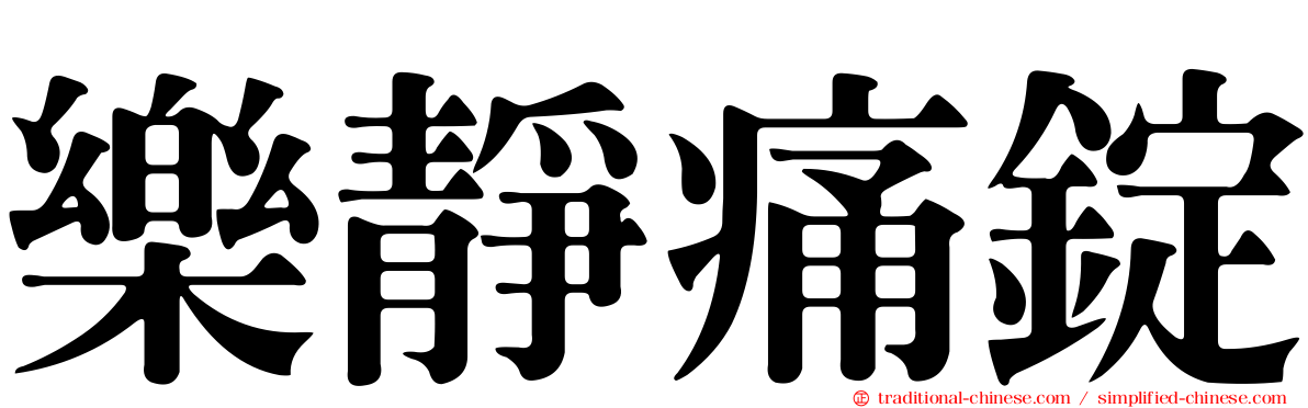 樂靜痛錠