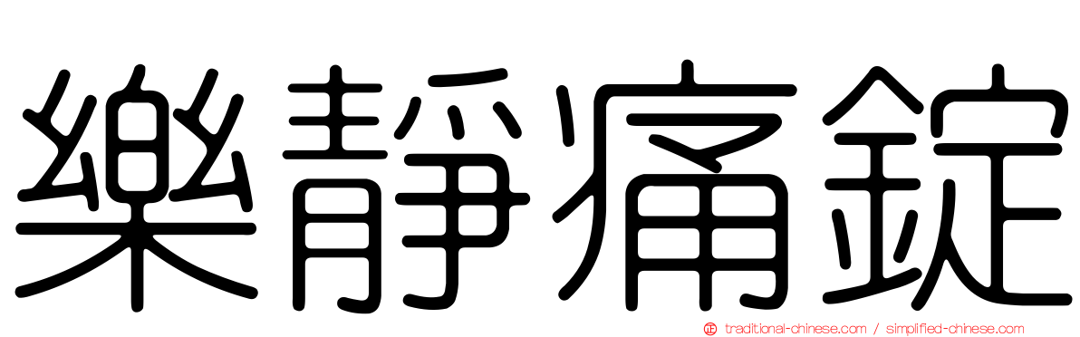 樂靜痛錠