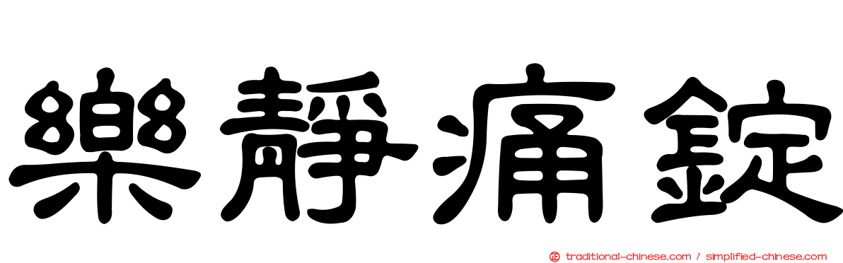 樂靜痛錠