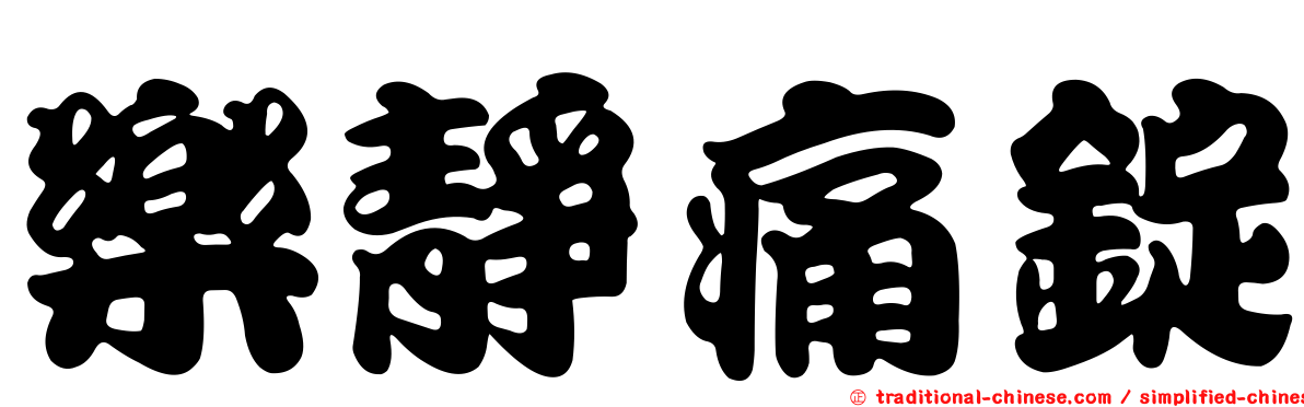 樂靜痛錠