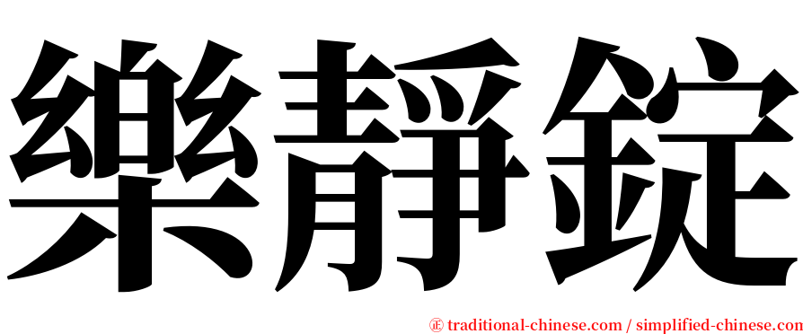 樂靜錠 serif font
