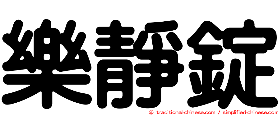 樂靜錠