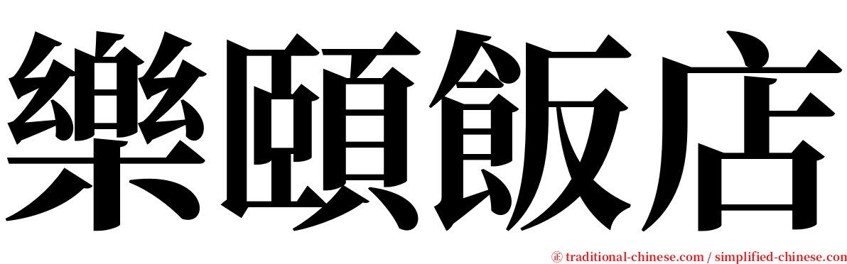 樂頤飯店 serif font
