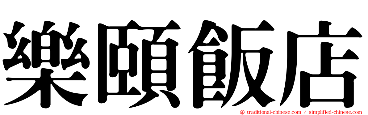 樂頤飯店