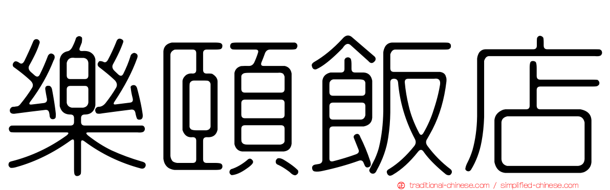 樂頤飯店