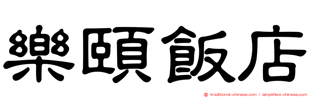 樂頤飯店