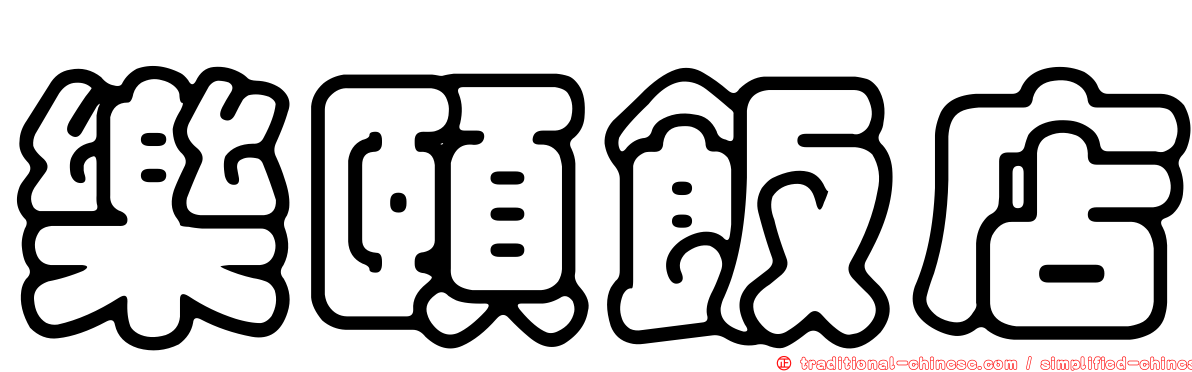 樂頤飯店