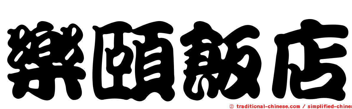 樂頤飯店