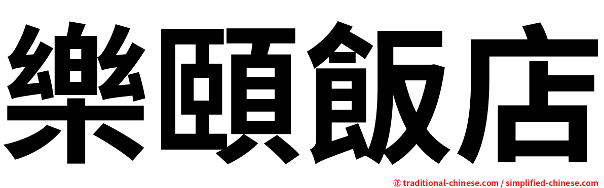 樂頤飯店