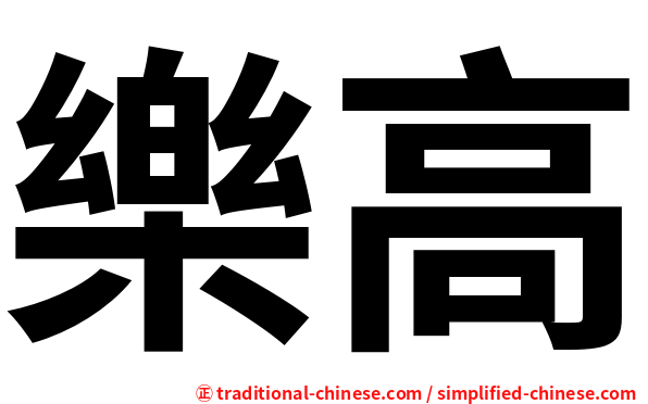 樂高