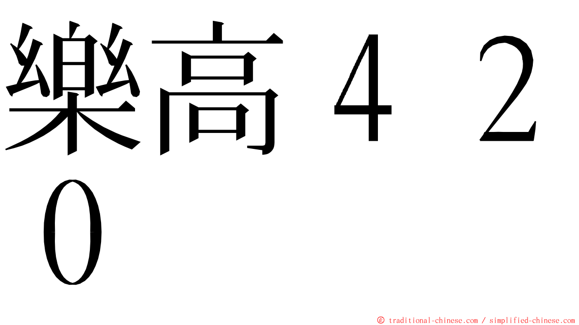 樂高４２０ ming font