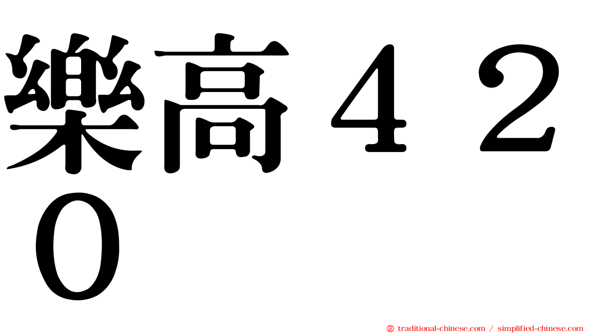 樂高４２０