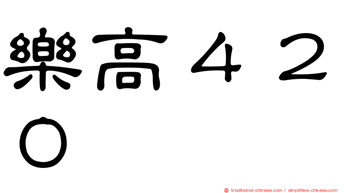 樂高４２０