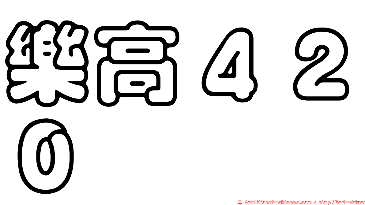 樂高４２０
