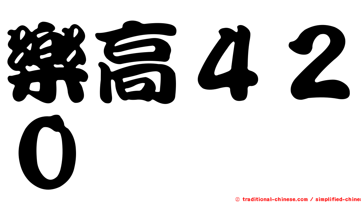 樂高４２０