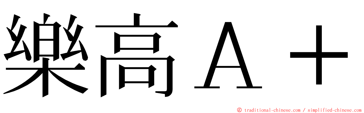 樂高Ａ＋ ming font