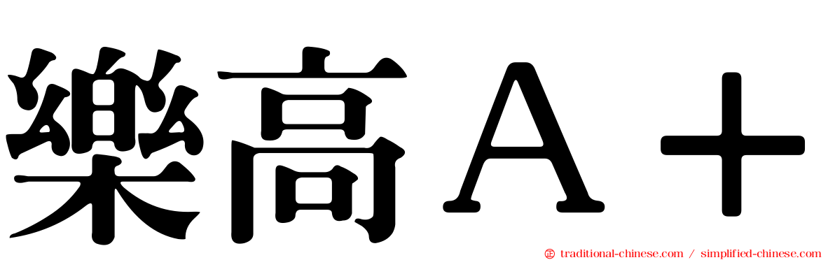 樂高Ａ＋
