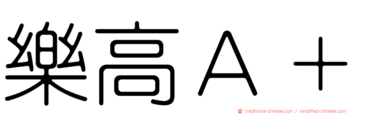 樂高Ａ＋
