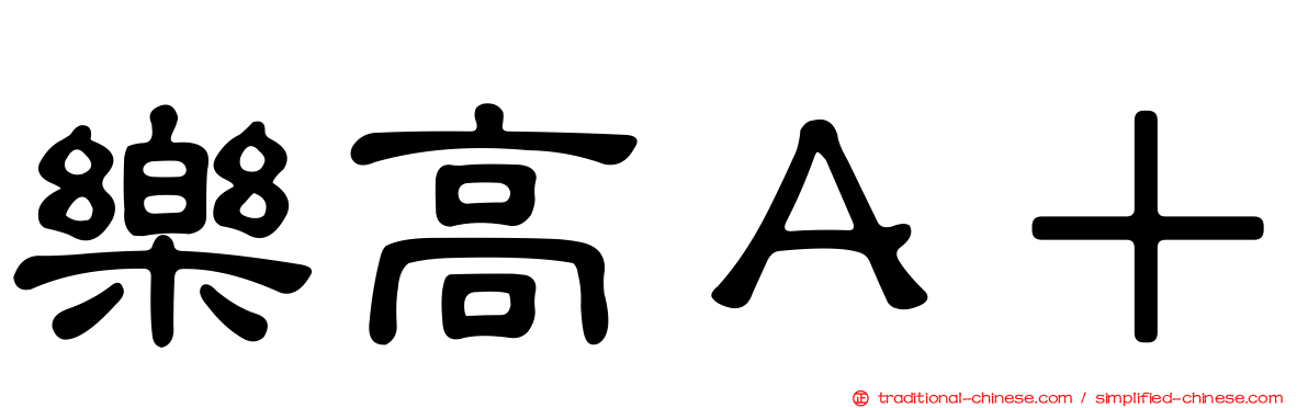 樂高Ａ＋