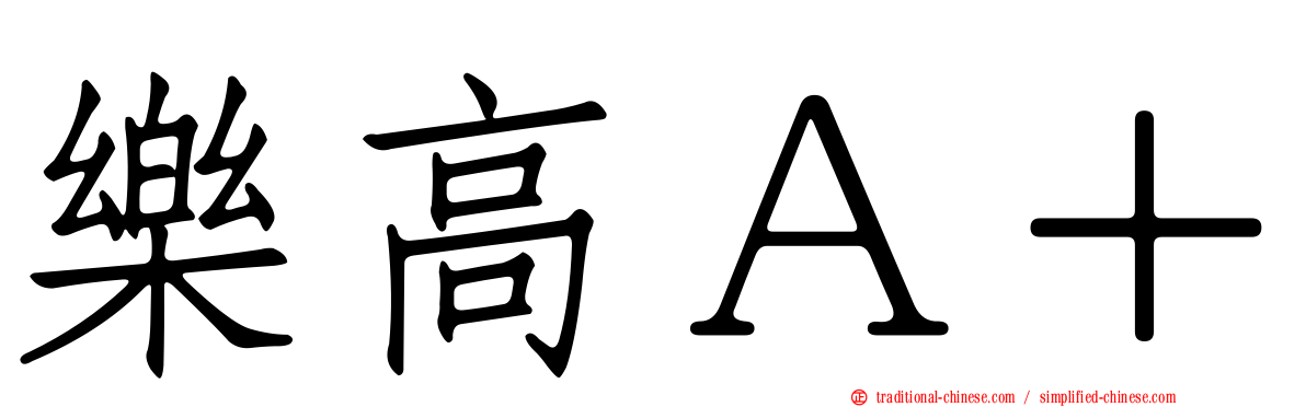 樂高Ａ＋