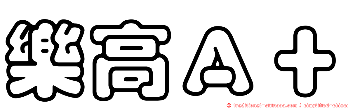 樂高Ａ＋