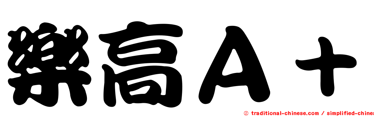 樂高Ａ＋
