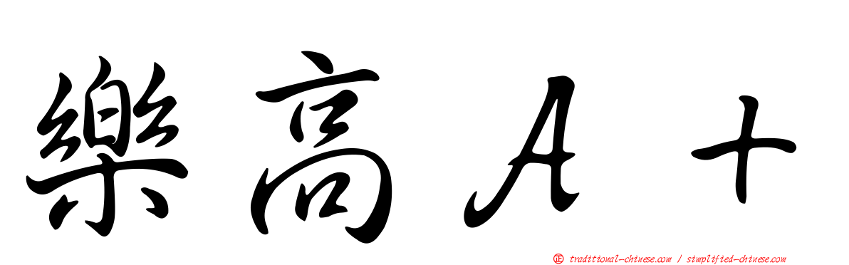 樂高Ａ＋