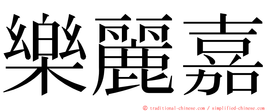 樂麗嘉 ming font